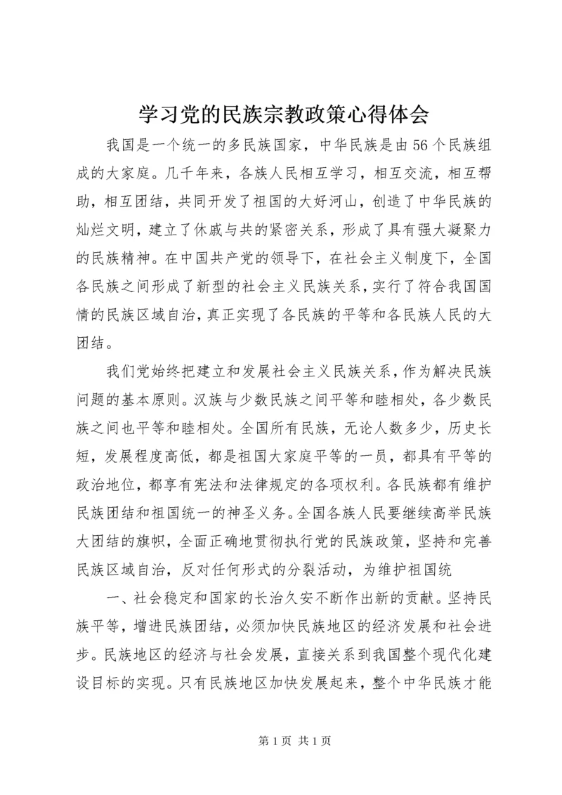 学习党的民族宗教政策心得体会 (2).docx