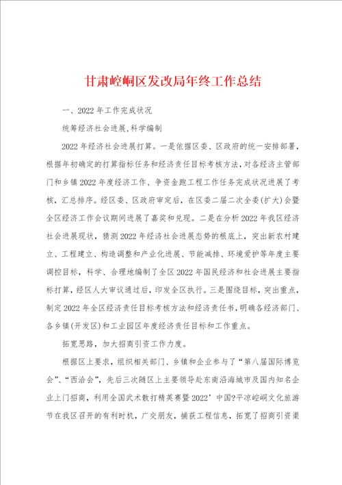 甘肃崆峒区发改局年终工作总结001