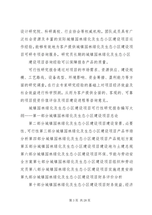 城镇园林绿化及生态小区建设项目可行性研究分析报告 (3).docx