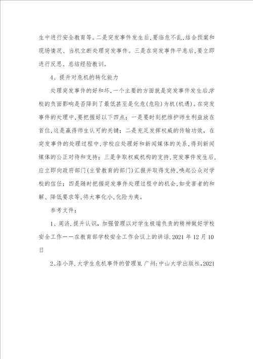 维护高校安全稳定高校应对突发事件及维护校园安全稳定若干思索