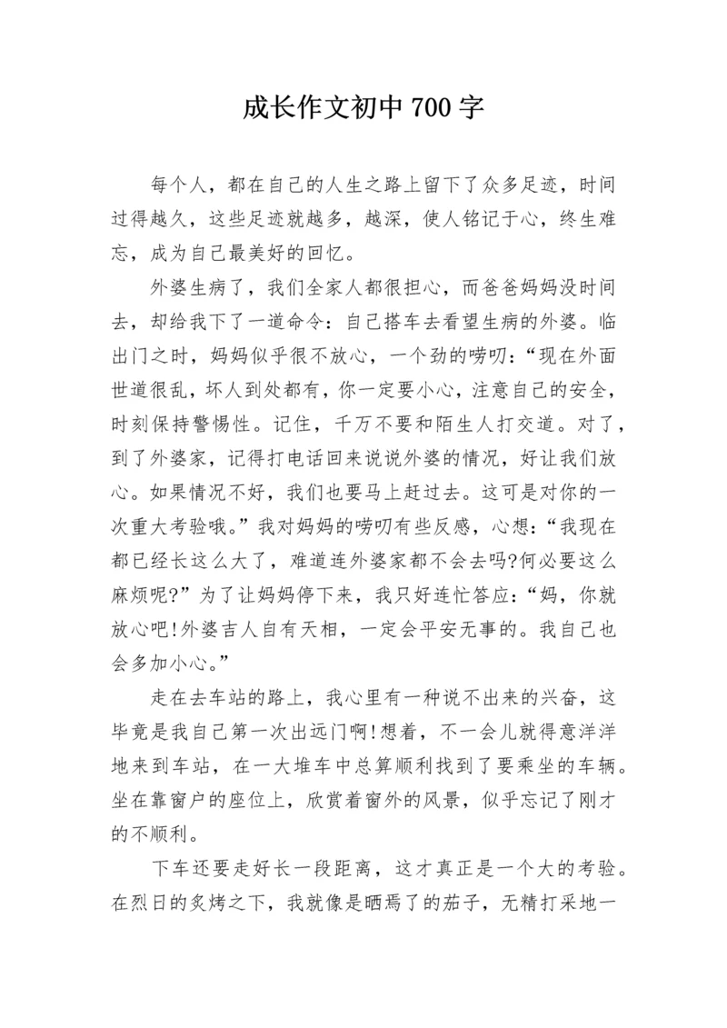 成长作文初中700字.docx