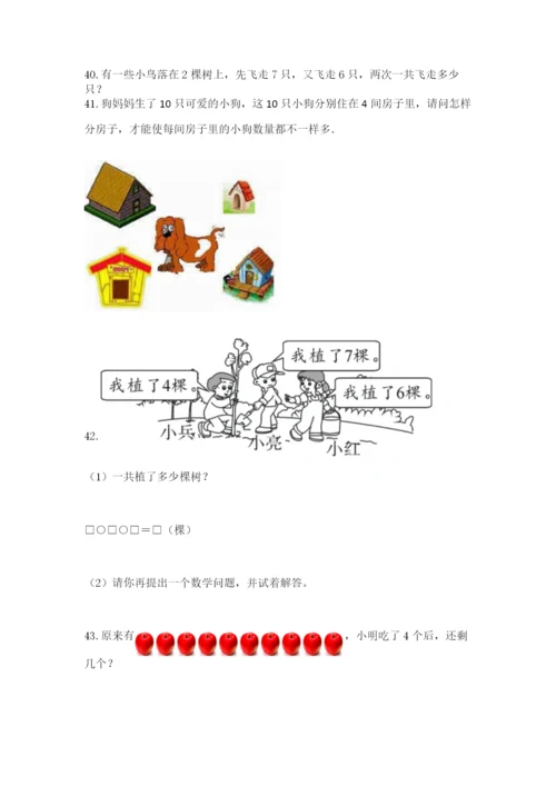 小学一年级上册数学解决问题50道精品【有一套】.docx