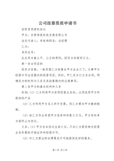 公司挂靠资质申请书.docx