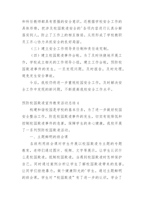 预防校园欺凌宣传教育活动总结.docx