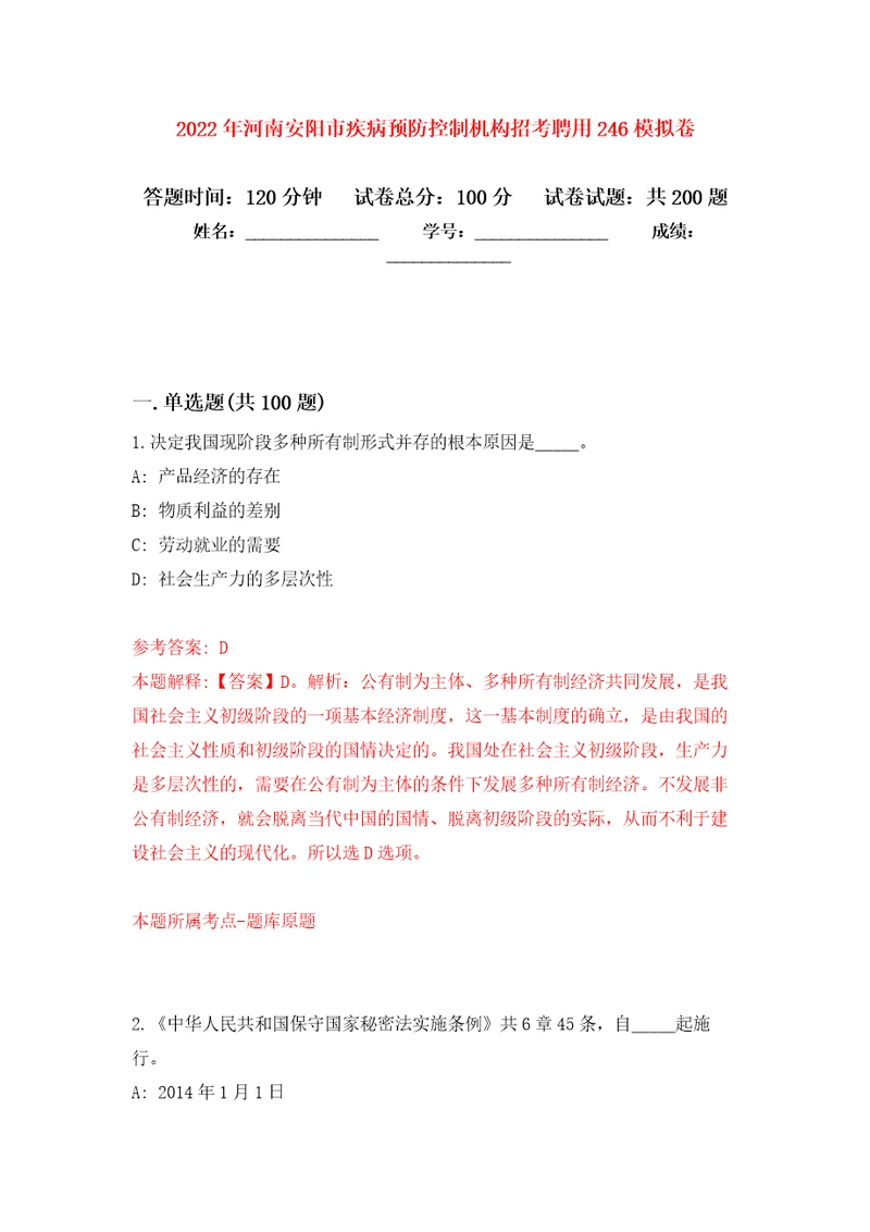 2022年河南安阳市疾病预防控制机构招考聘用246模拟训练卷第5次