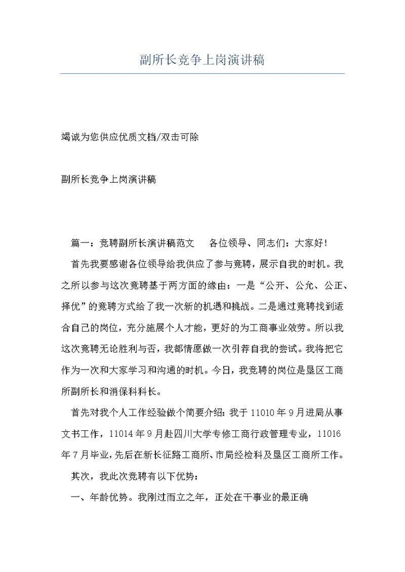 副所长竞争上岗演讲稿