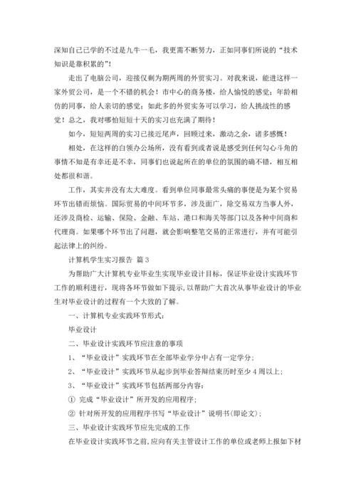 计算机学生实习报告汇编六篇.docx