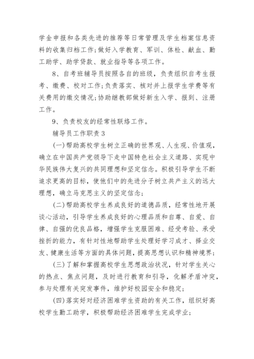 2023年经典的大学辅导员工作职责范文.docx