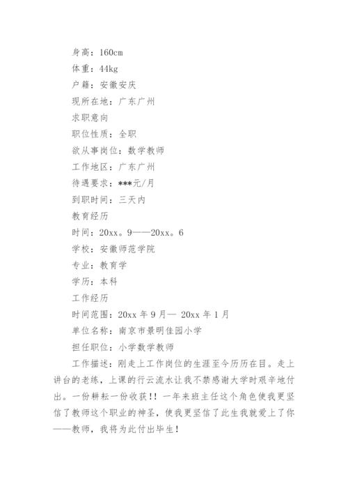 数学教师简历.docx