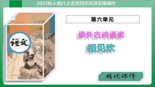 八年级上册第六单元课外古诗词诵读 相见欢（课件）【2023秋统编八上语文高效实用备课】(共20张PP