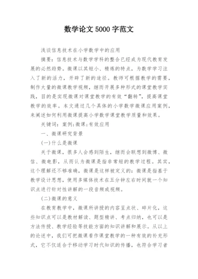 数学论文5000字范文.docx