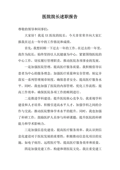 医院院长述职报告