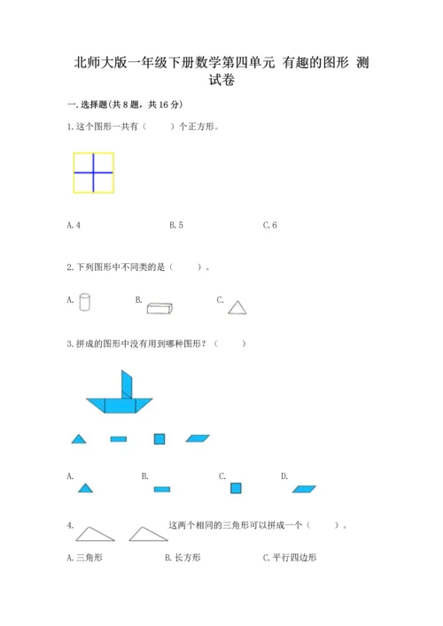 北师大版一年级下册数学第四单元 有趣的图形 测试卷含答案【模拟题】.docx