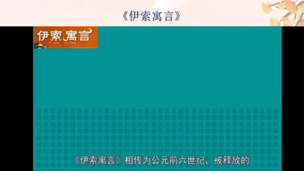 第24课《寓言四则——赫耳墨斯和雕像者》课件