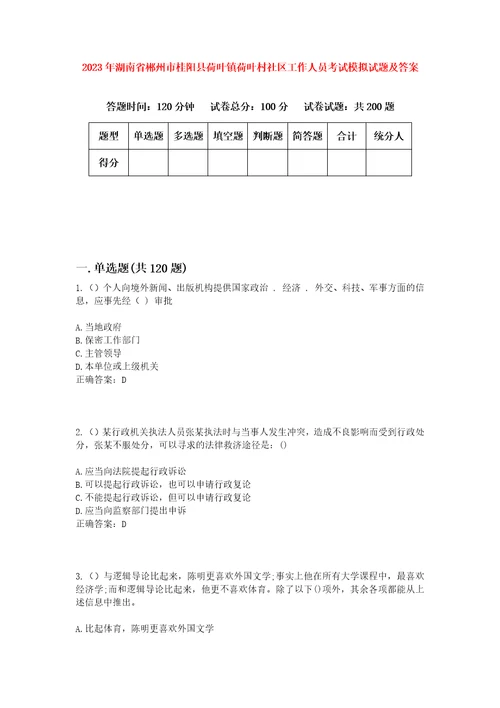 2023年湖南省郴州市桂阳县荷叶镇荷叶村社区工作人员考试模拟试题及答案