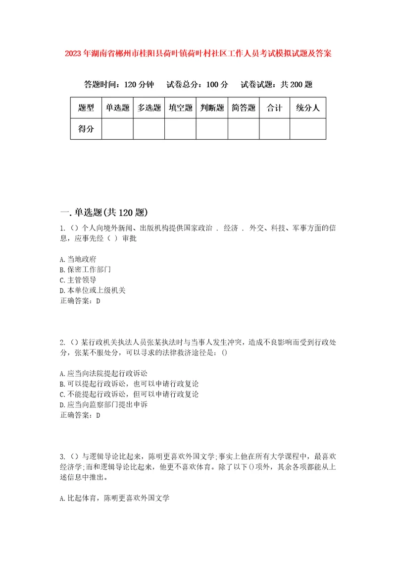 2023年湖南省郴州市桂阳县荷叶镇荷叶村社区工作人员考试模拟试题及答案