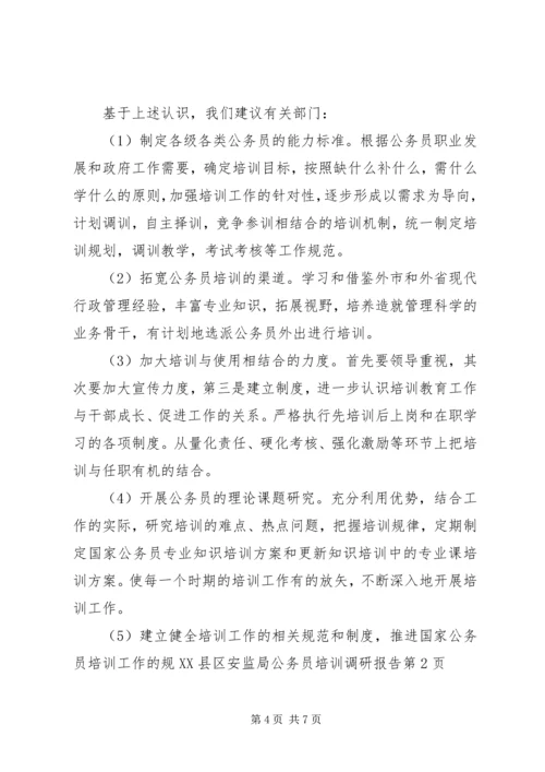县安监局公务员培训调研报告 (2).docx