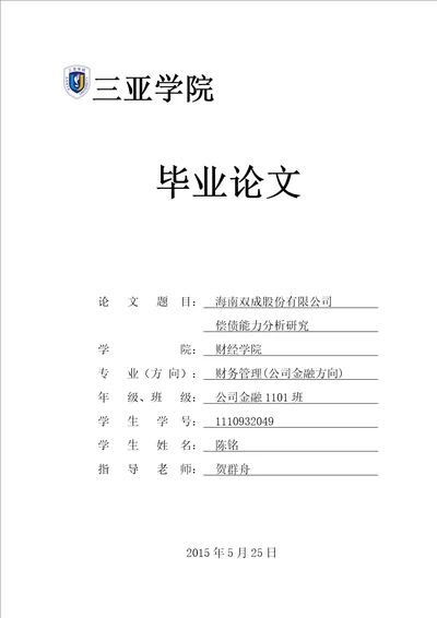 本科毕业论文海南双成股份有限公司偿债能力研究