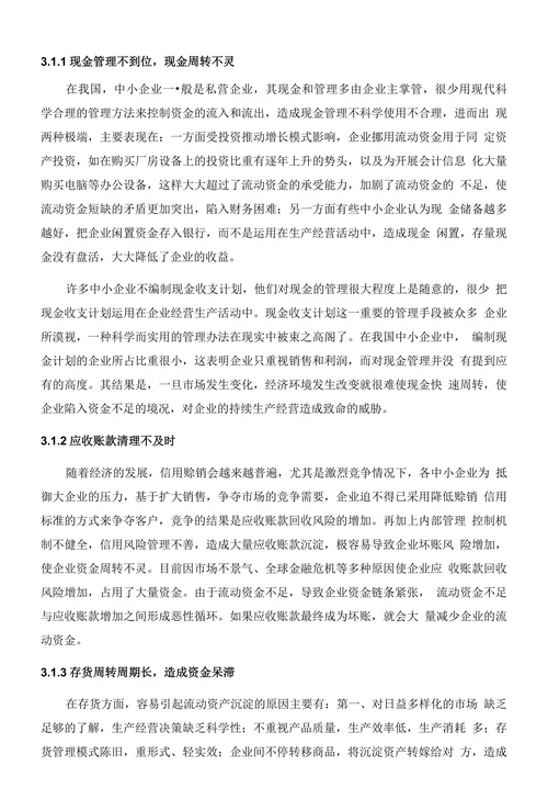 我国中小企业流动资金短缺的成因及对策