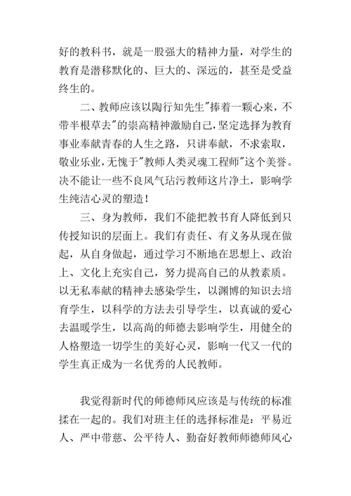 小学教师听师德先进事迹报告会的心得体会