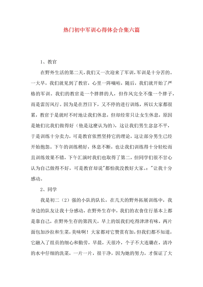 热门初中军训心得体会合集六篇.docx
