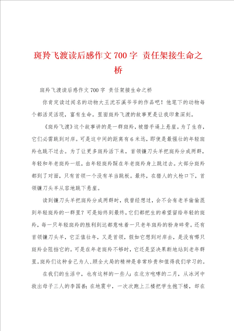 斑羚飞渡读后感作文700字责任架接生命之桥