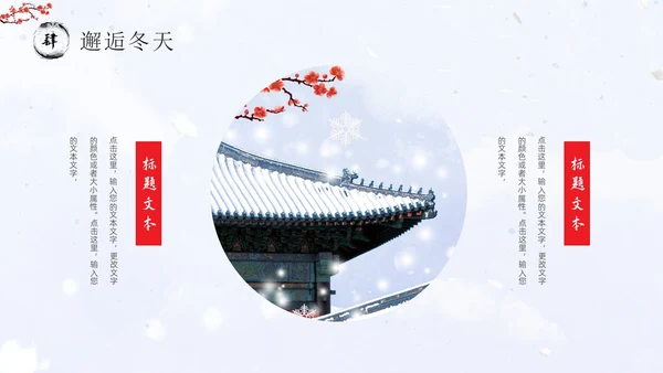 红墙梅花中国风邂逅冬天通用PPT