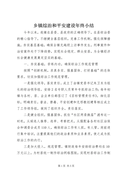 乡镇综治和平安建设年终小结.docx