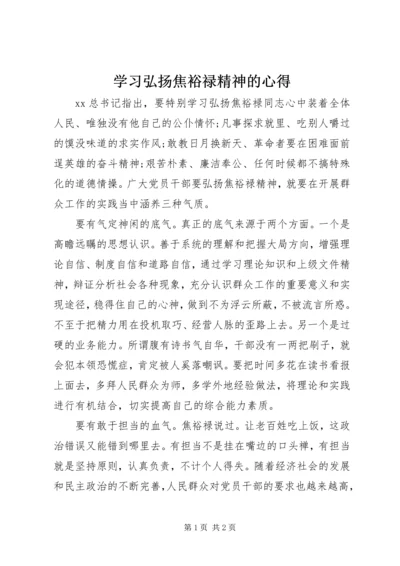 学习弘扬焦裕禄精神的心得 (2).docx