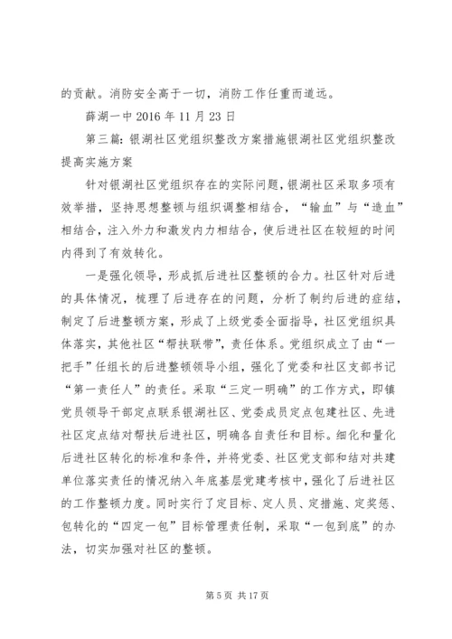 薛湖一中安全工作整改方案措施.docx