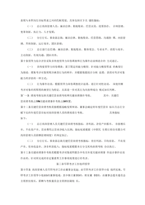 中国民生银行股份有限公司高级管理人员尽职考评试行办法