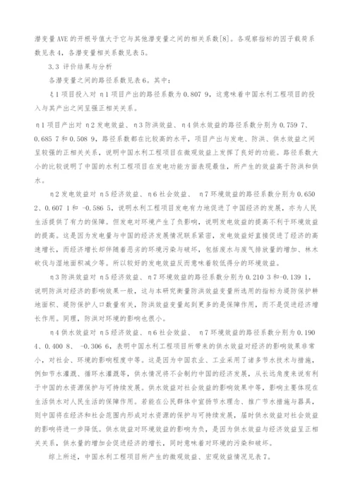 基于结构方程的水利工程项目绩效评价研究.docx