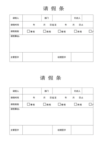 请假条