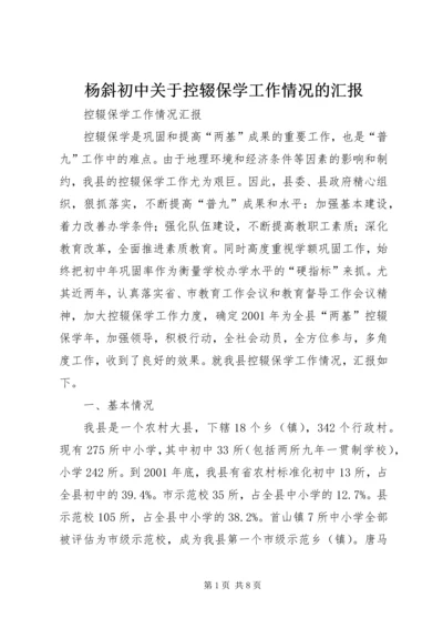 杨斜初中关于控辍保学工作情况的汇报 (3).docx