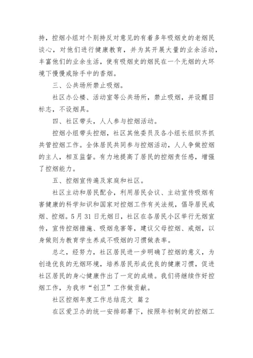 社区控烟年度工作总结范文.docx