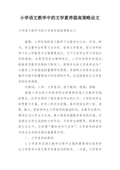 小学语文教学中的文学素养提高策略论文.docx