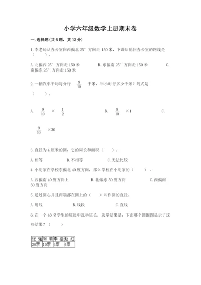 小学六年级数学上册期末卷及答案【易错题】.docx