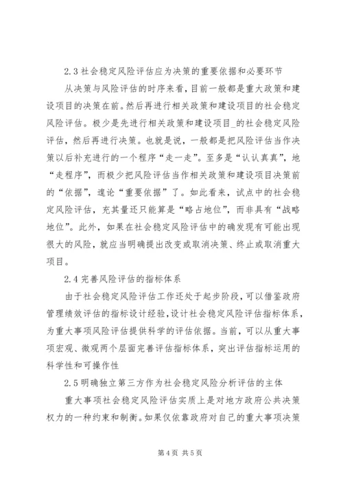 在征地拆迁过程中实施社会稳定风险评估的探索-社会稳定风险评估资质.docx