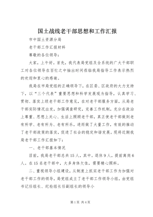 国土战线老干部思想和工作汇报 (3).docx