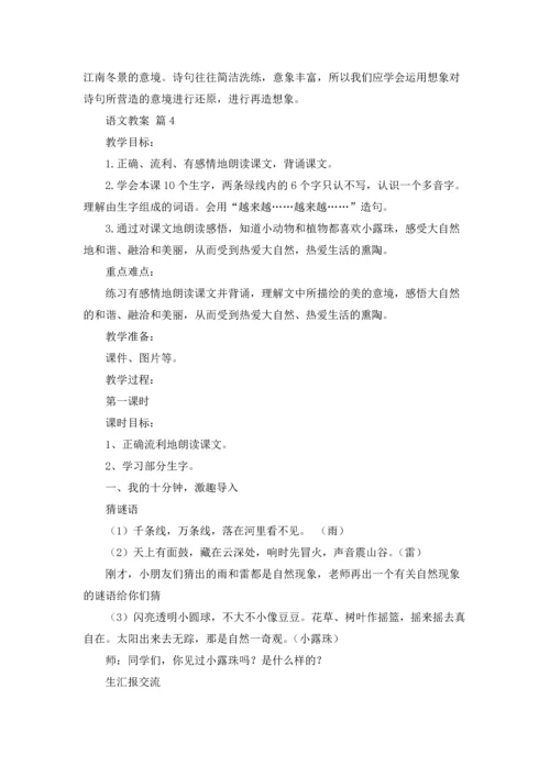 语文教案模板锦集7篇.docx