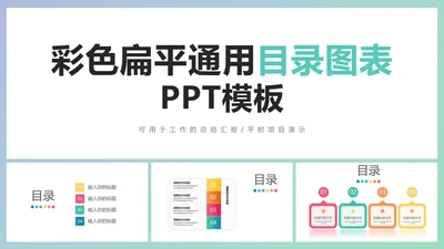 彩色扁平风通用目录图表PPT模板