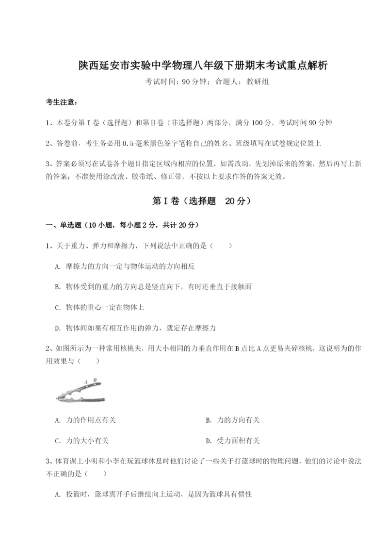 小卷练透陕西延安市实验中学物理八年级下册期末考试重点解析练习题（解析版）.docx