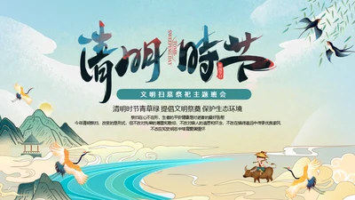清明节踏草国漫风格通用PPT模版