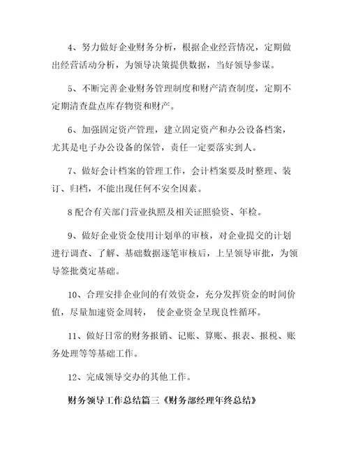 财务领导工作总结