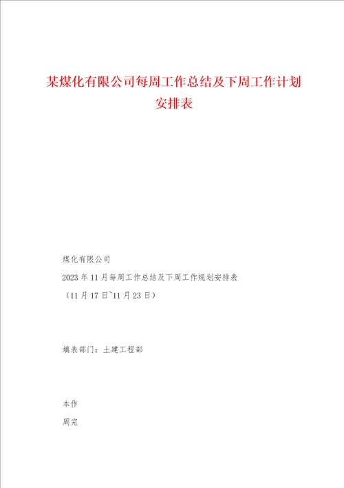 某煤化有限公司每周工作总结及下周工作计划安排表