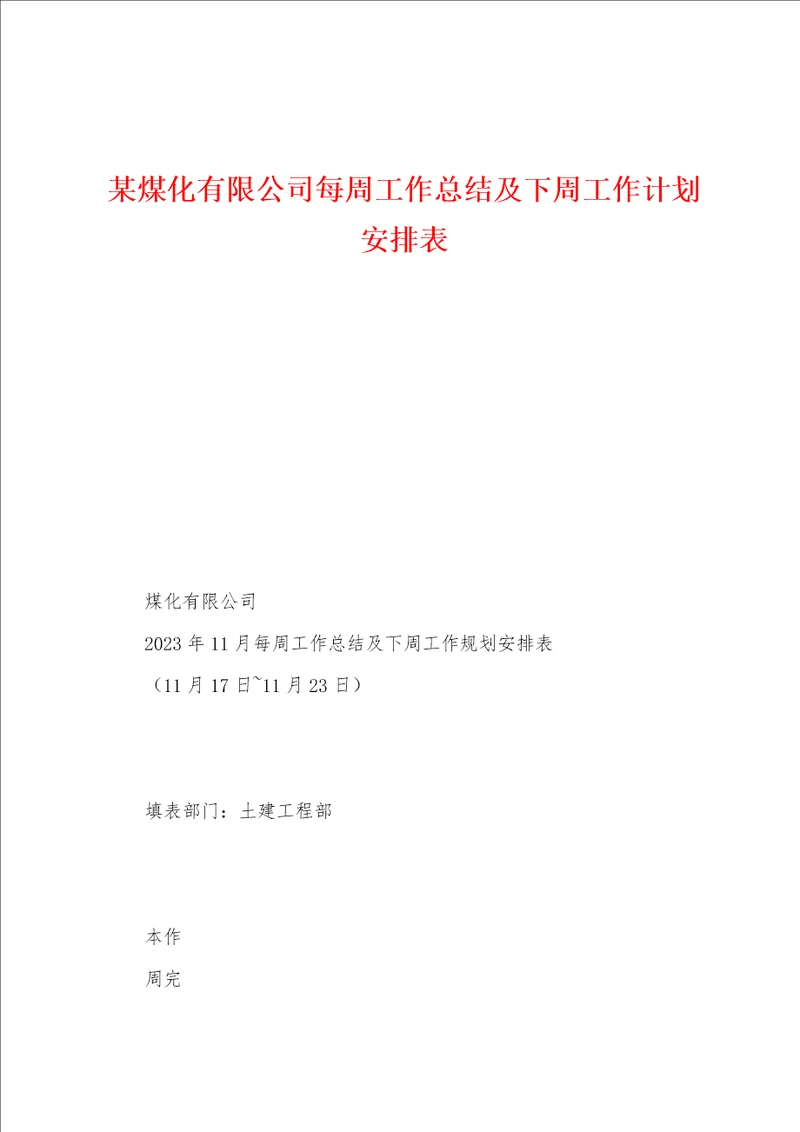 某煤化有限公司每周工作总结及下周工作计划安排表