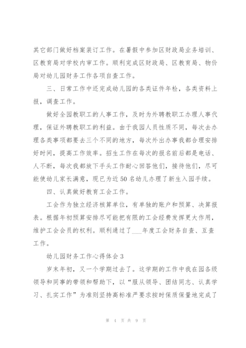 幼儿园财务工作心得体会.docx