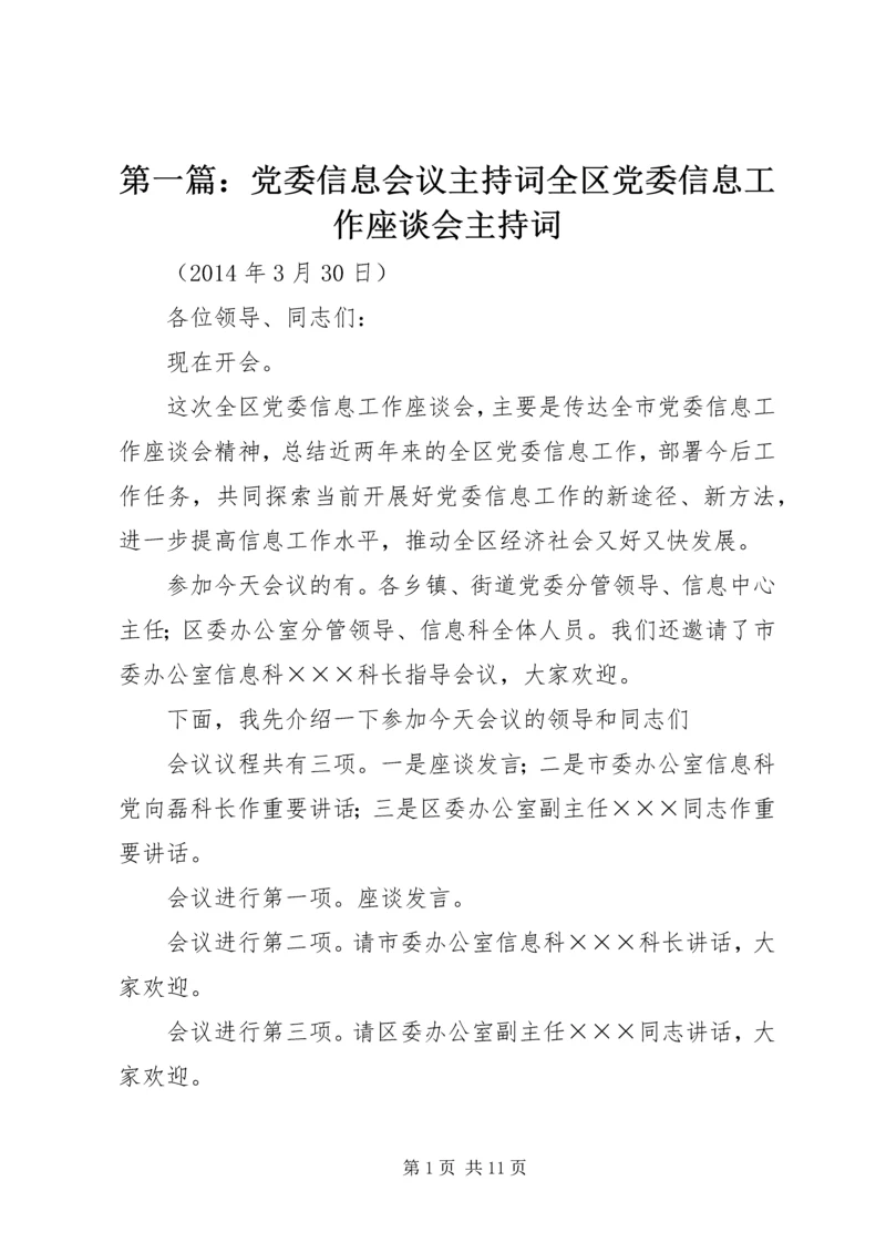 第一篇：党委信息会议主持词全区党委信息工作座谈会主持词.docx