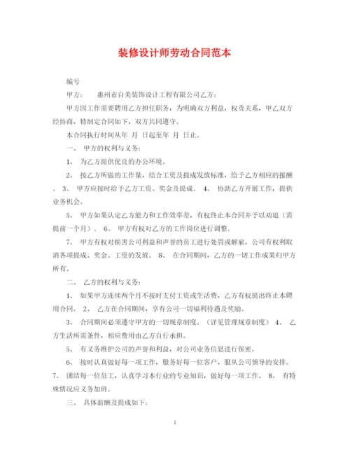 2023年装修设计师劳动合同范本.docx