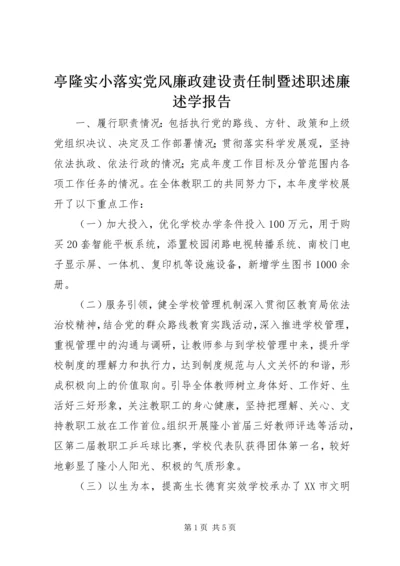 亭隆实小落实党风廉政建设责任制暨述职述廉述学报告.docx